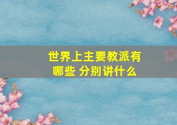 世界上主要教派有哪些 分别讲什么